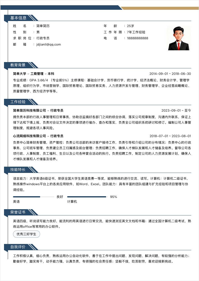 蓝金装饰单栏简历模板