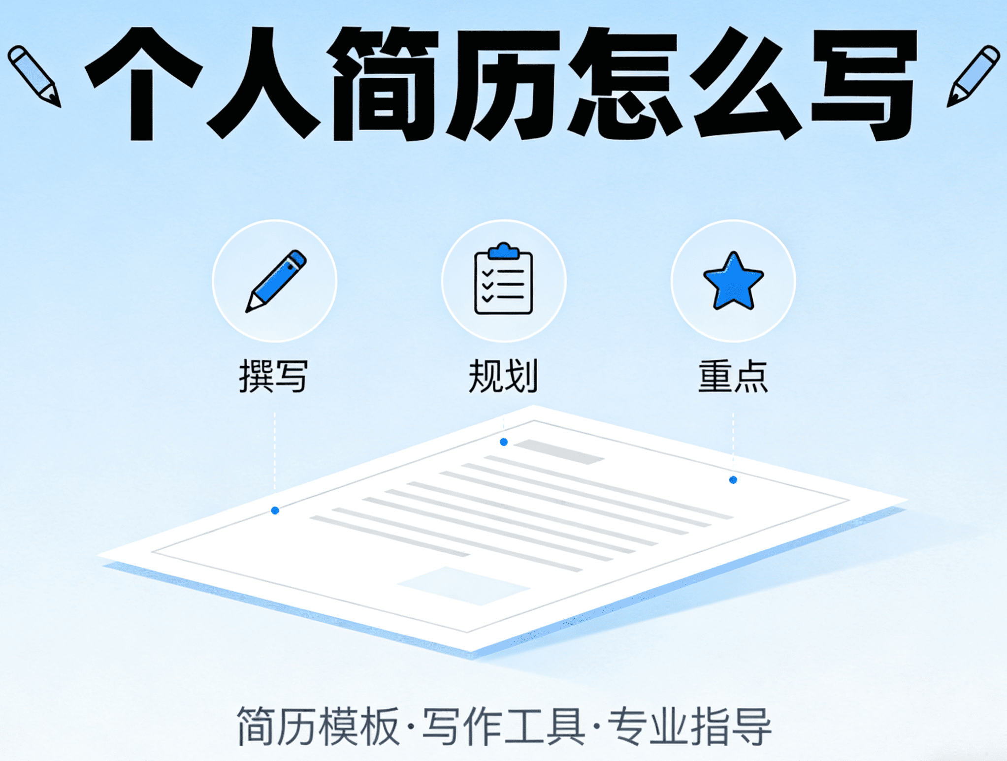 个人简历怎么写，写简历的时候要注意什么？