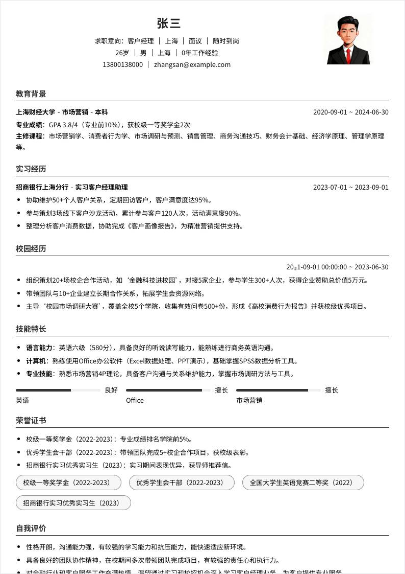 客户经理 | 校招