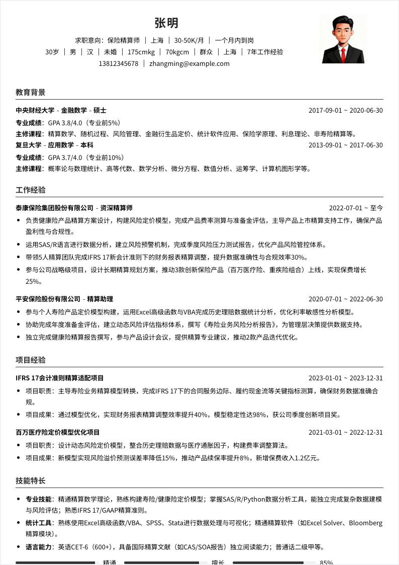 保险精算师 | 社招