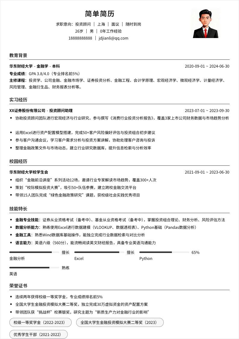 投资顾问 | 校招