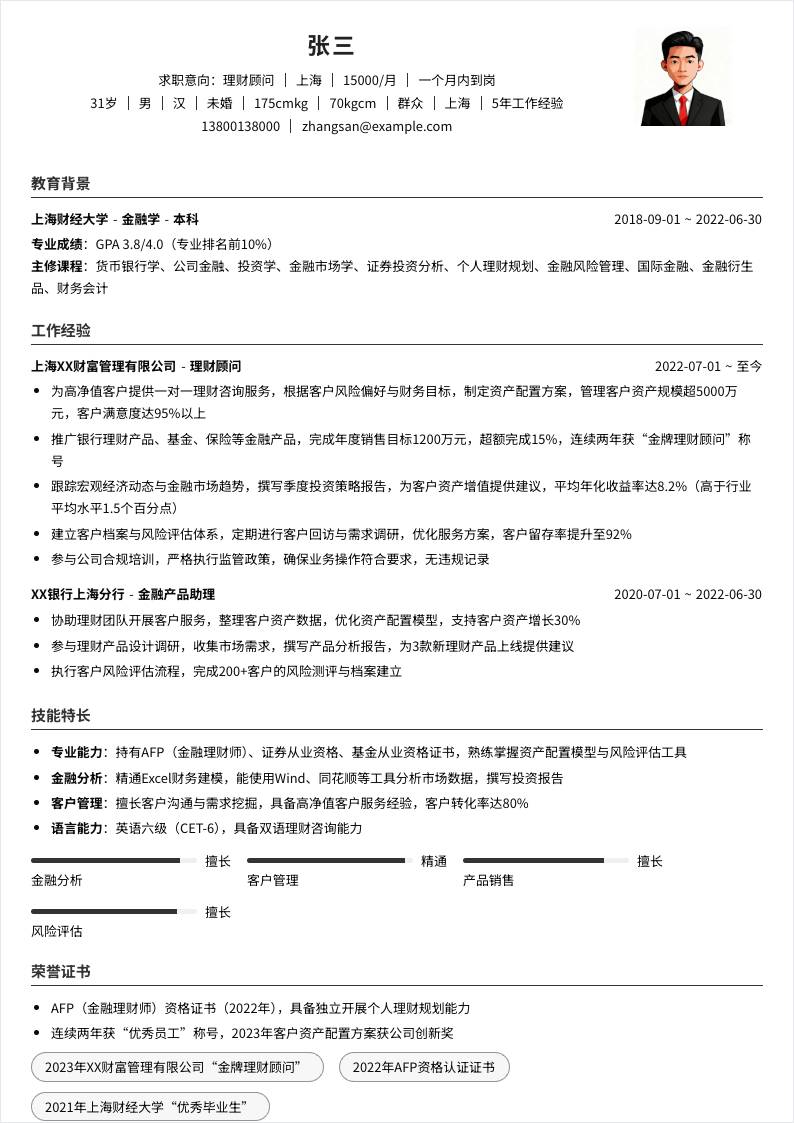 理财顾问 | 社招