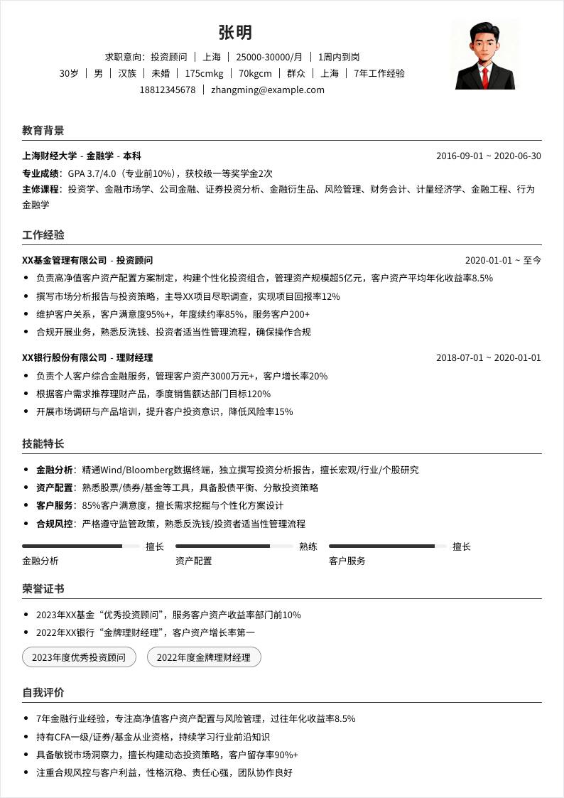 投资顾问 | 社招