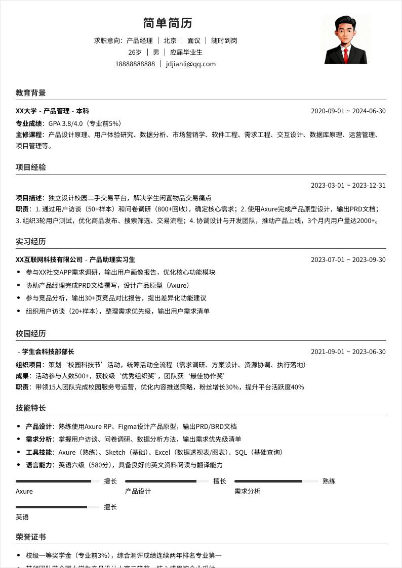 产品经理 | 校招