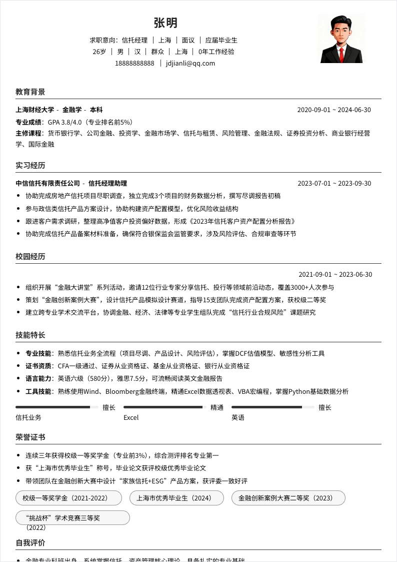 信托经理 | 校招