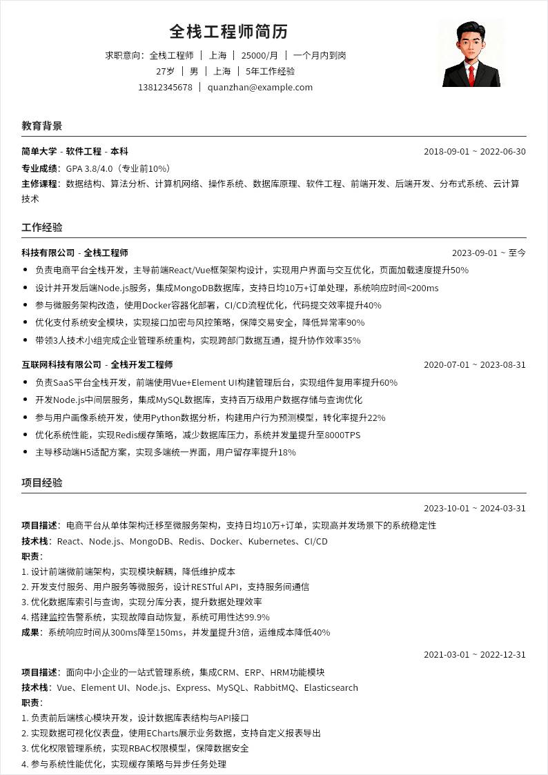 全栈工程师 | 社招