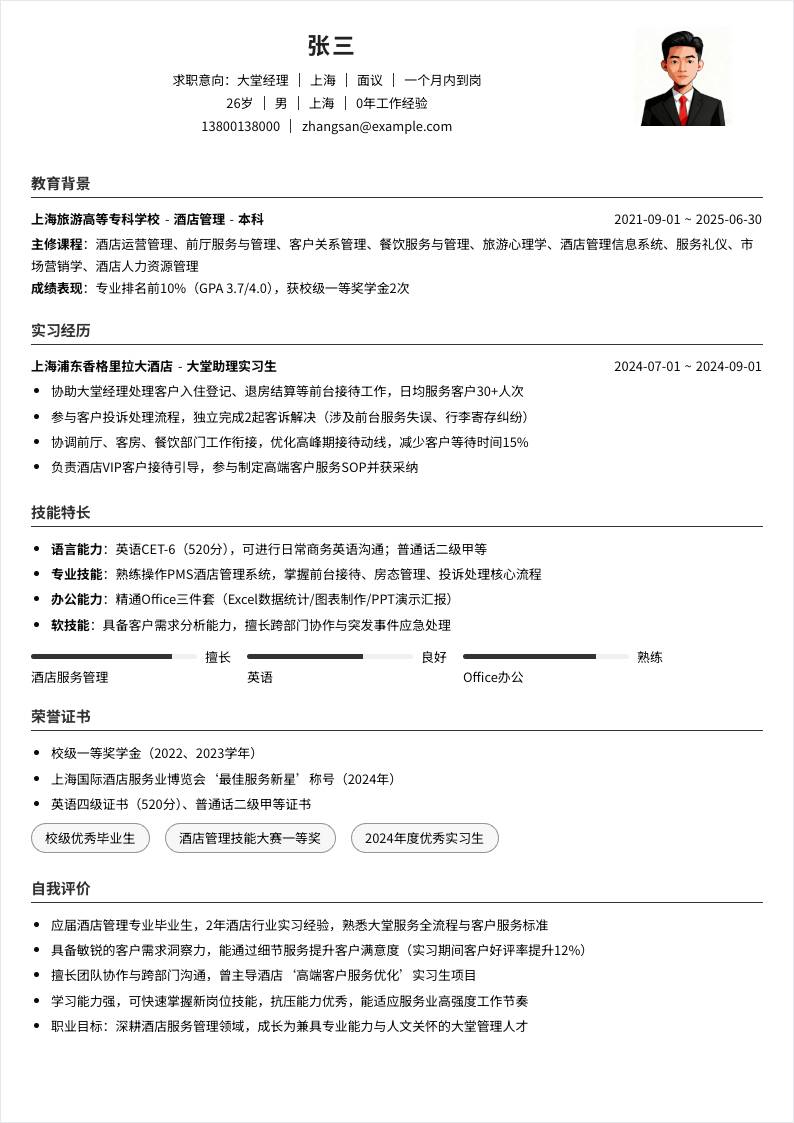 大堂经理 | 校招