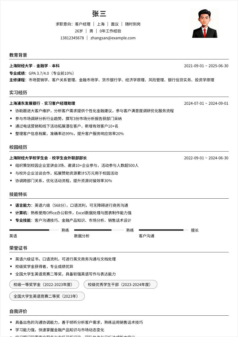客户经理 | 校招