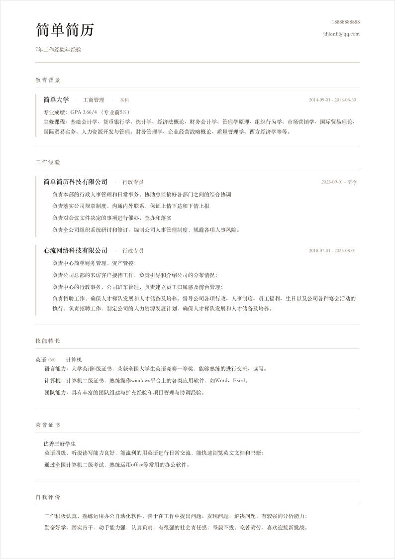 极简经典单栏简历模板