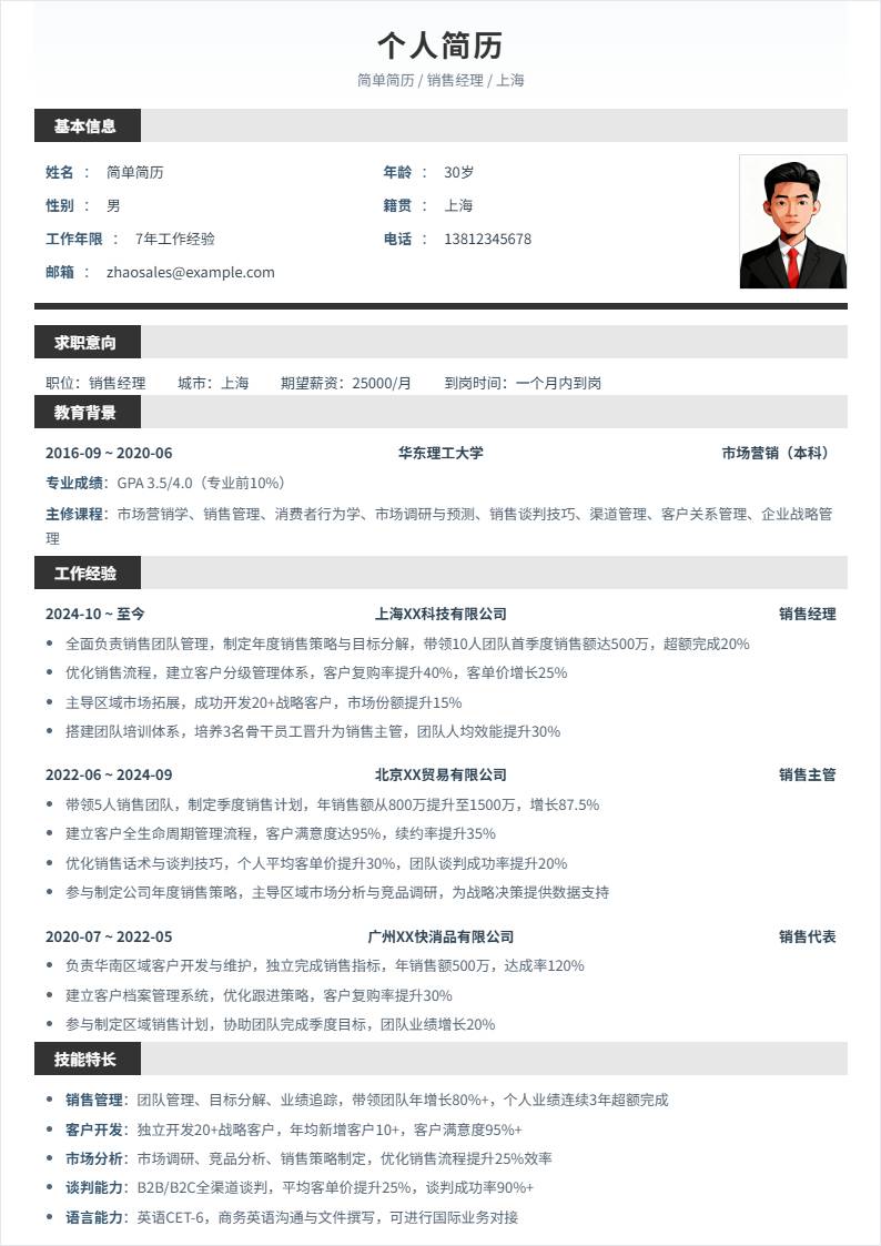销售经理 | 社招