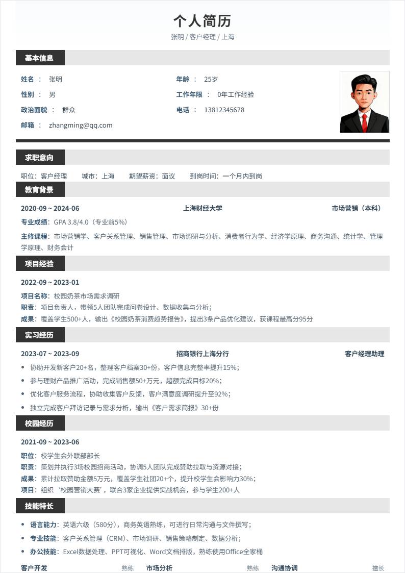 客户经理 | 校招