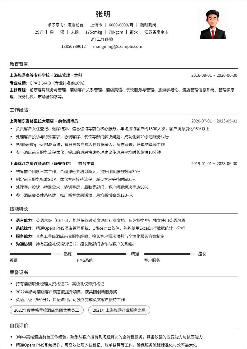 酒店前台 | 社招