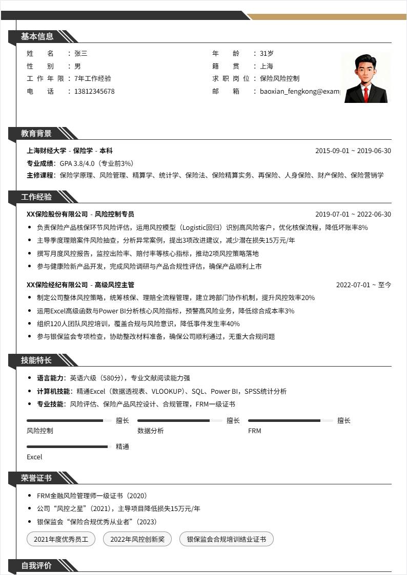 保险风险控制 | 社招