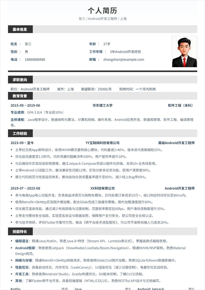 Android开发 | 社招