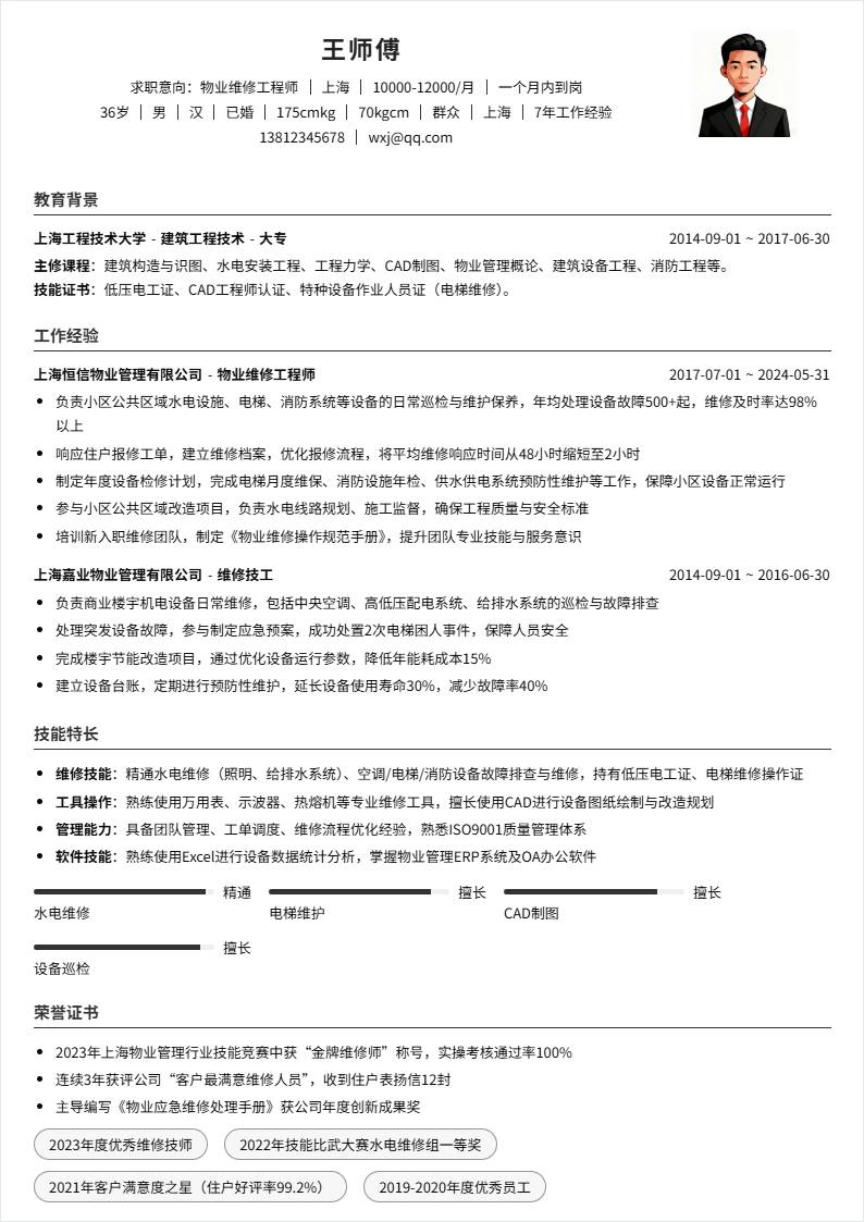 物业维修 | 社招