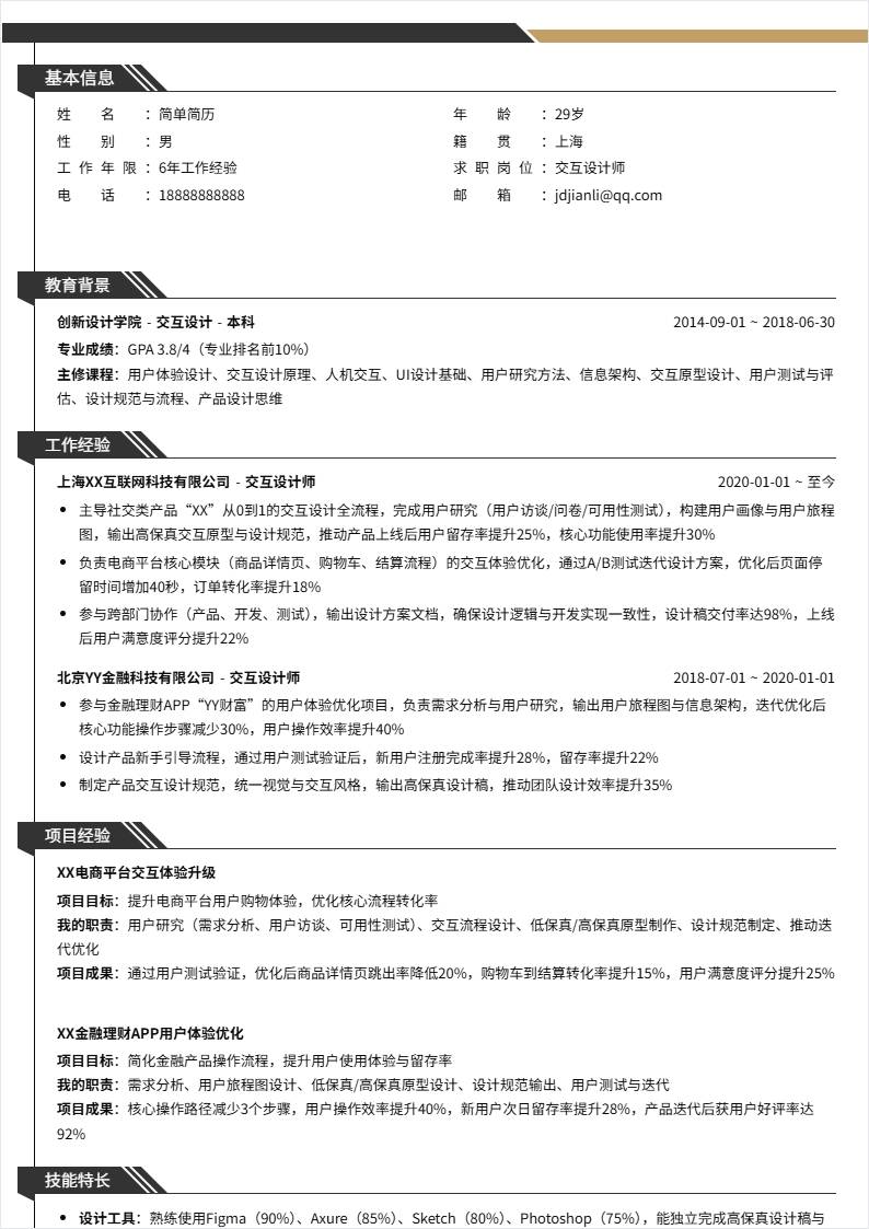 交互设计师 | 社招