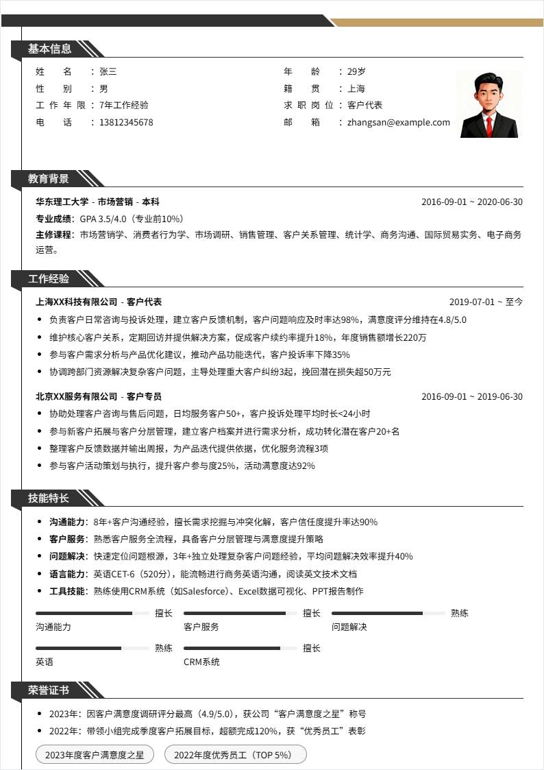 客户代表 | 社招