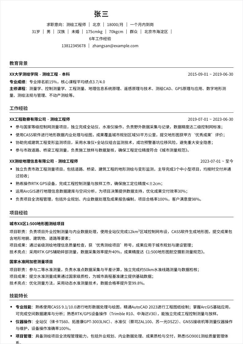 测绘工程师 | 社招