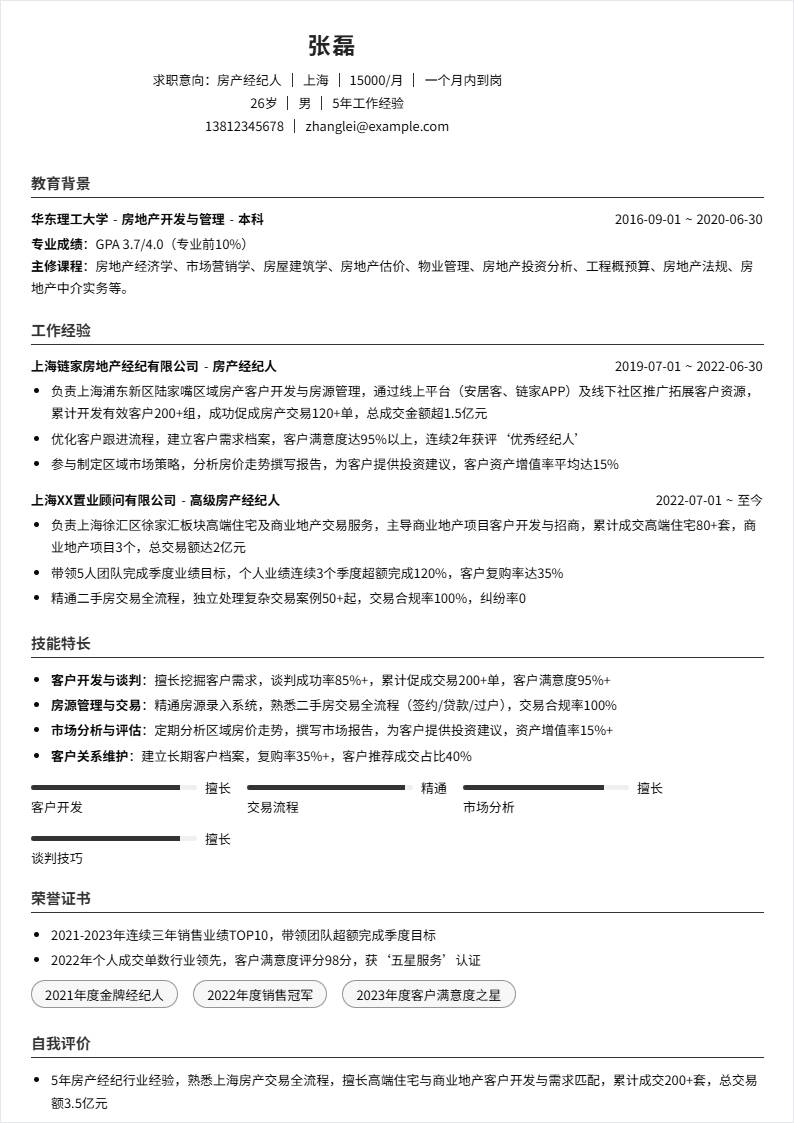 房产经纪人 | 社招