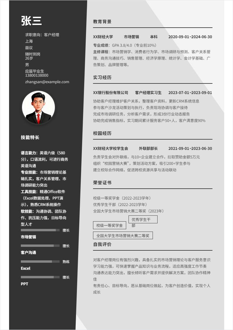 客户经理 | 校招