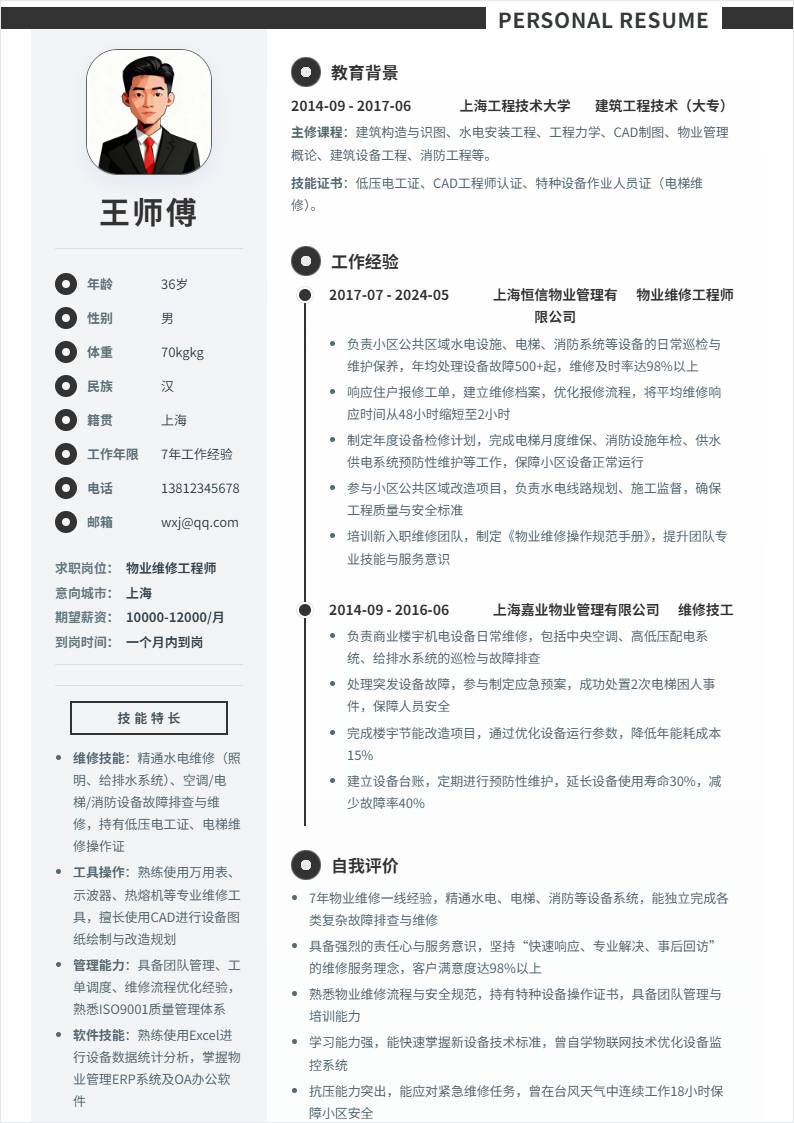 物业维修 | 社招