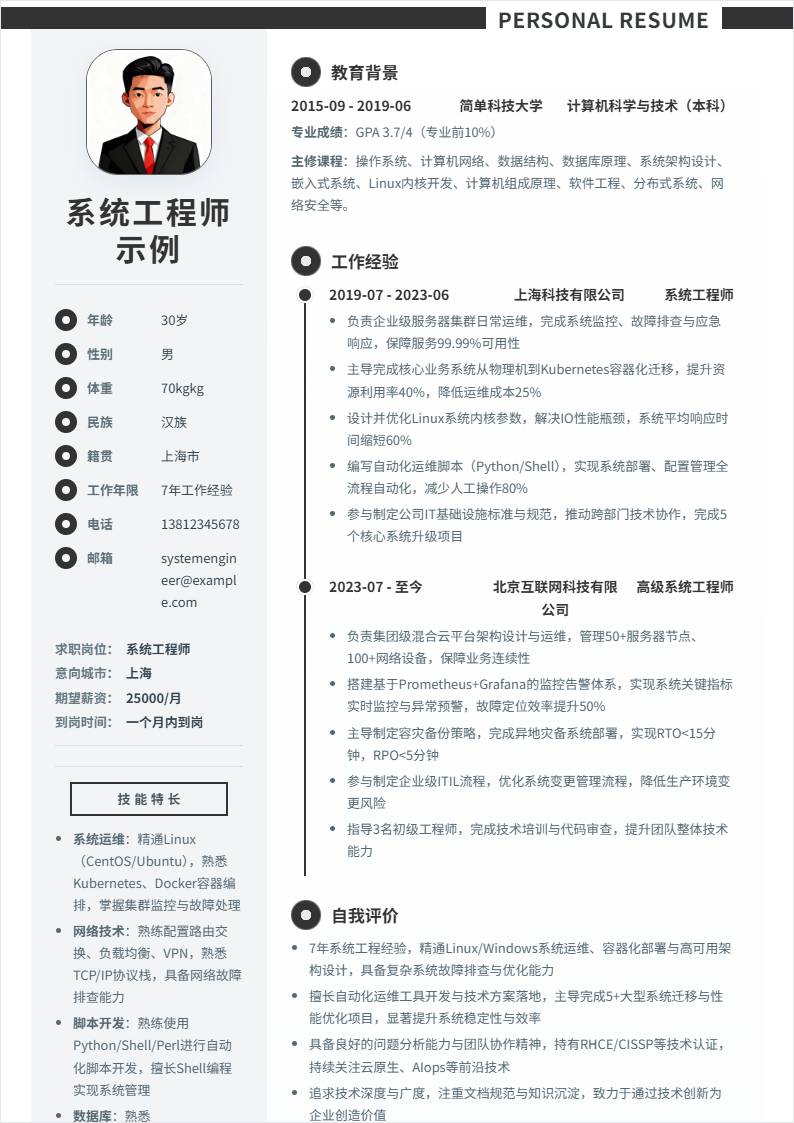 系统工程师 | 社招