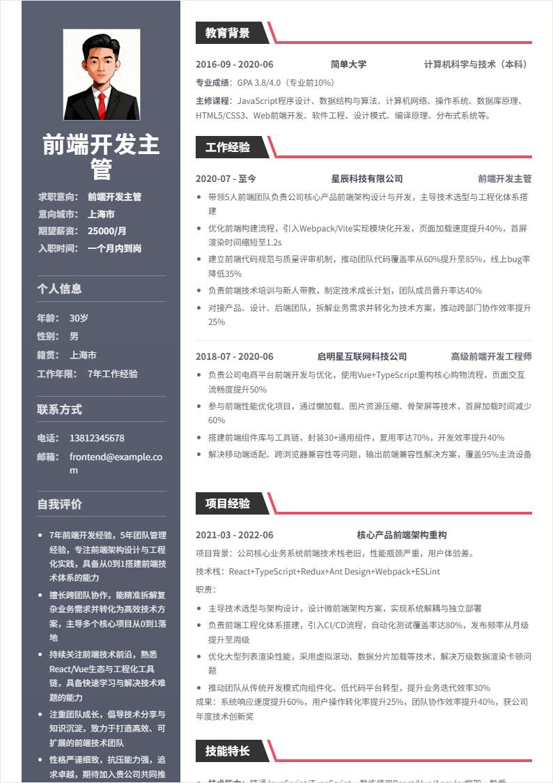 前端开发主管 | 校招