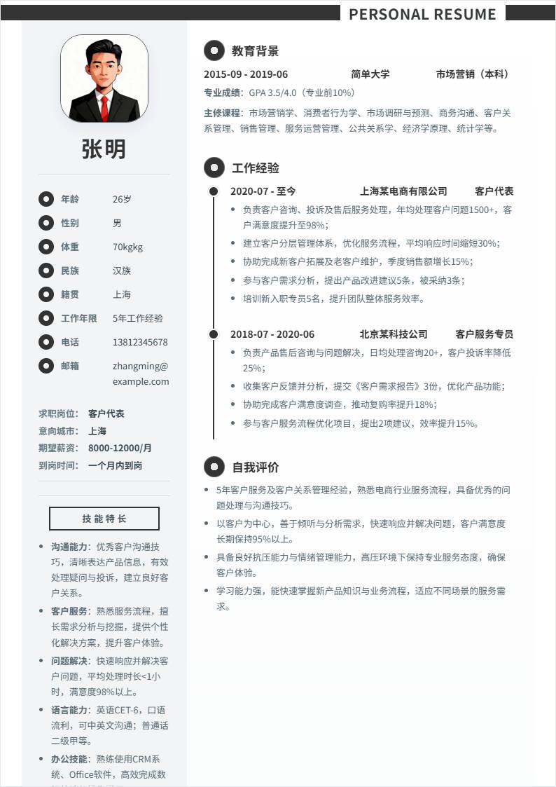 客户代表 | 社招