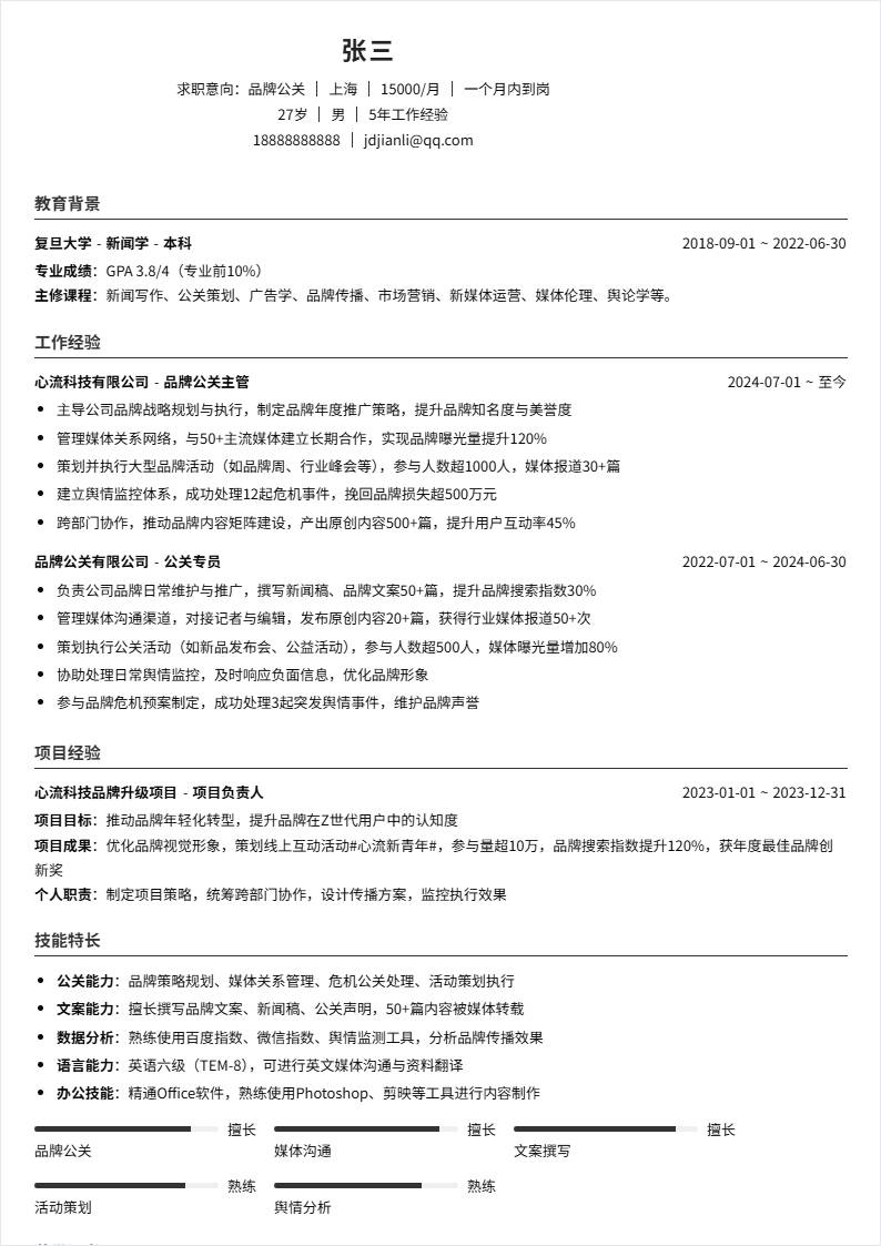 品牌公关 | 社招