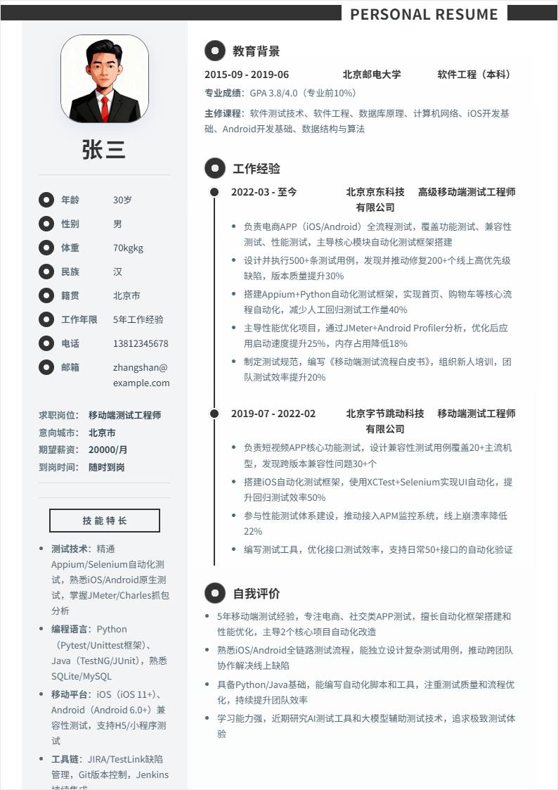 移动端测试 | 社招