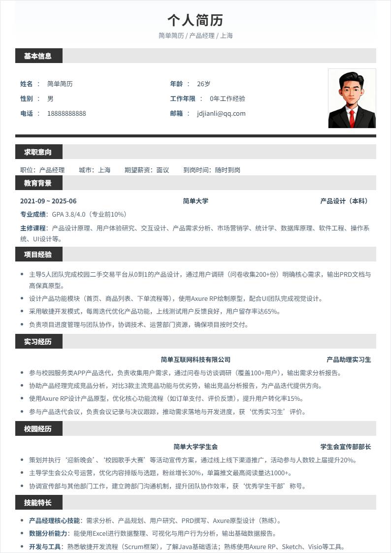 产品经理 | 校招