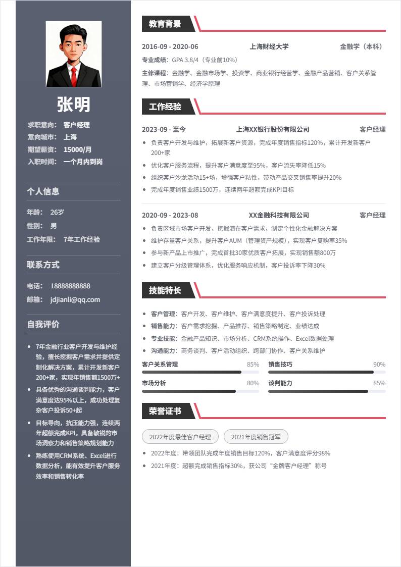 客户经理 | 社招