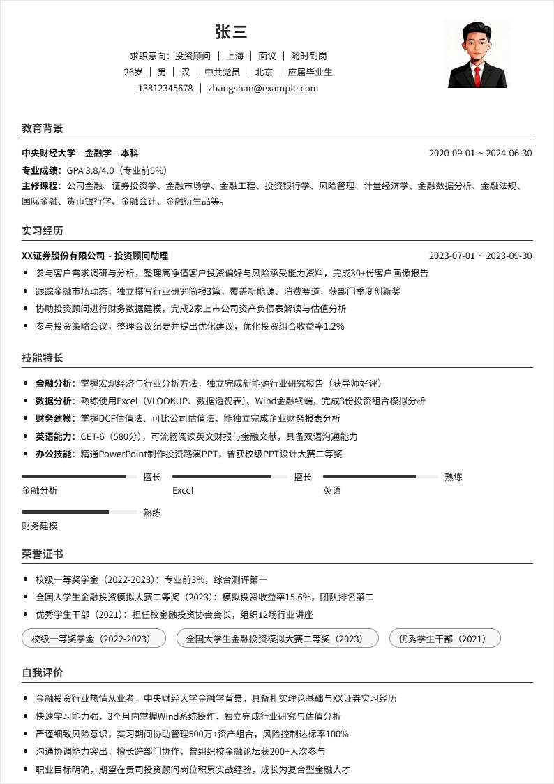 投资顾问 | 校招