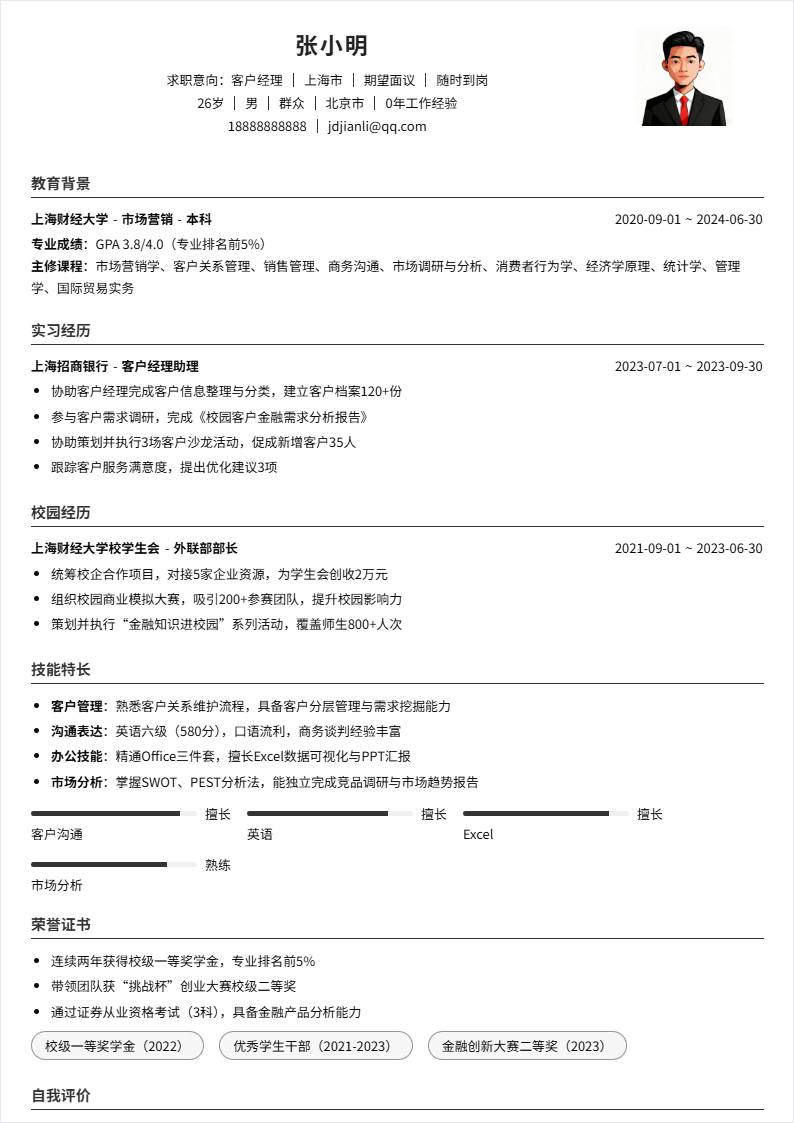 客户经理 | 校招