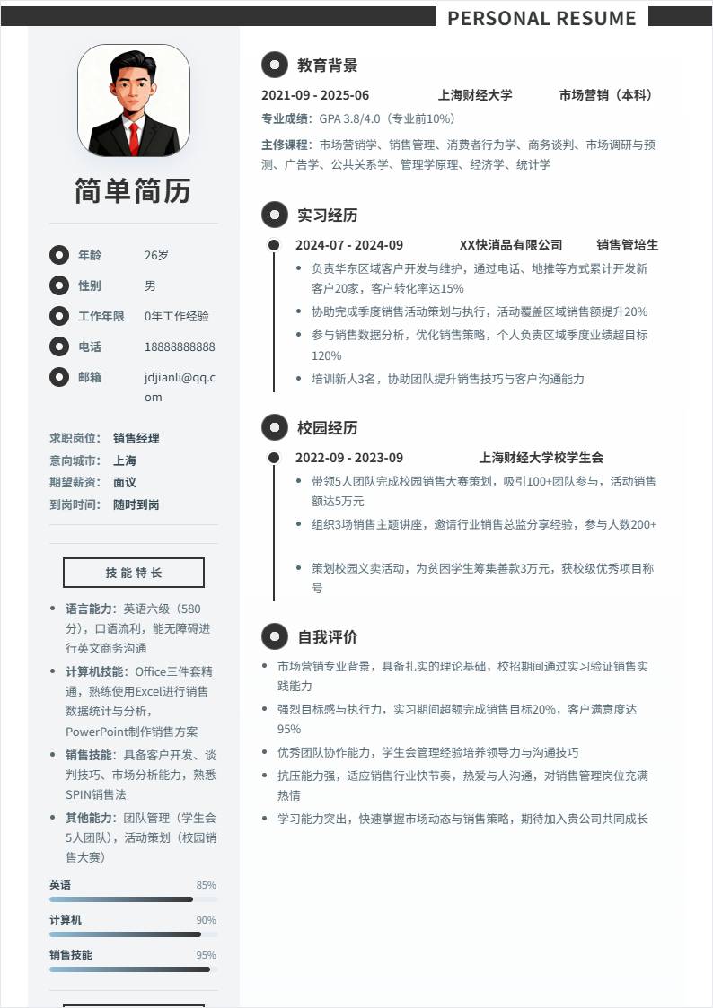 销售经理 | 校招