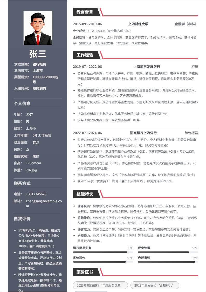 银行柜员 | 社招