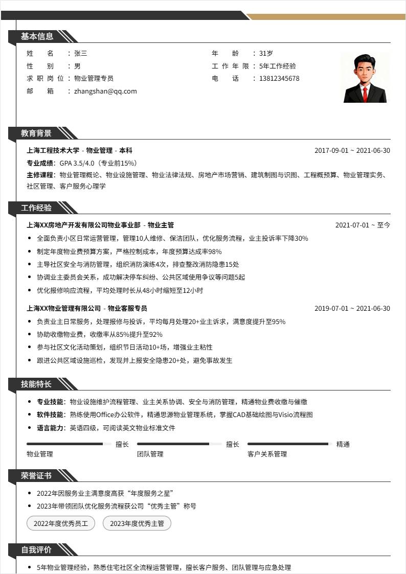 物业管理 | 社招