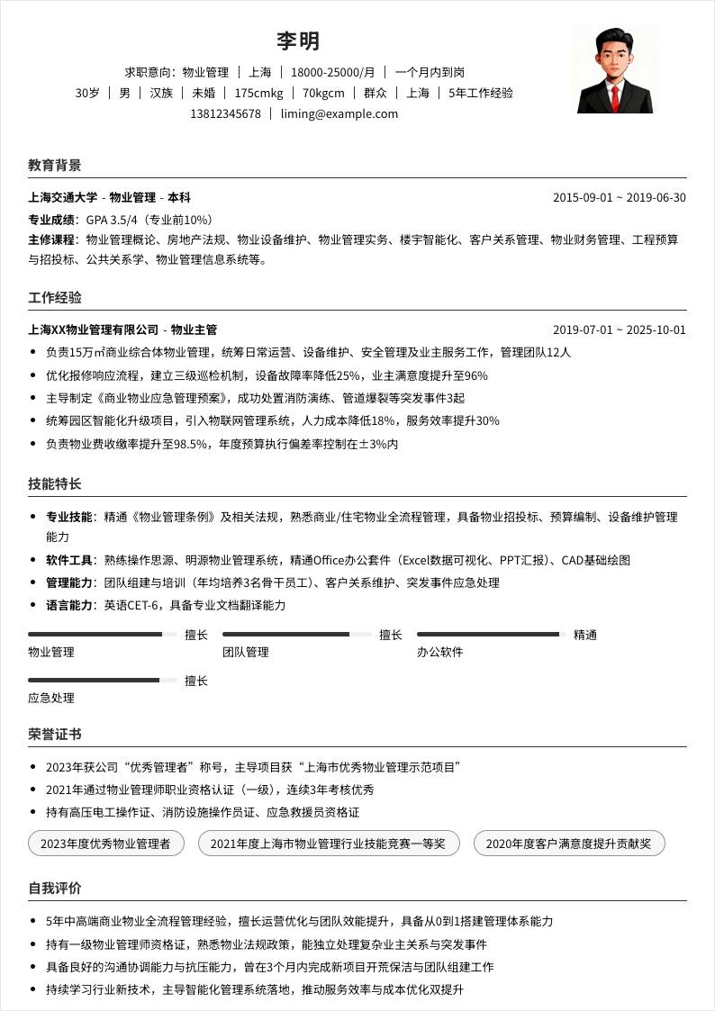 物业管理 | 社招