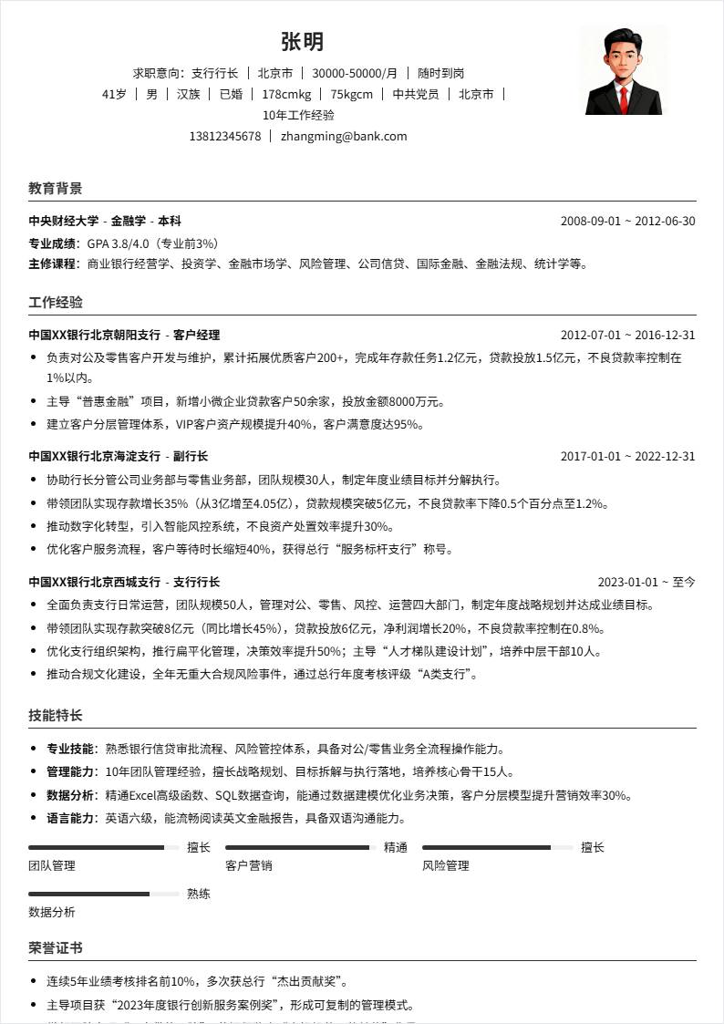 支行行长 | 社招