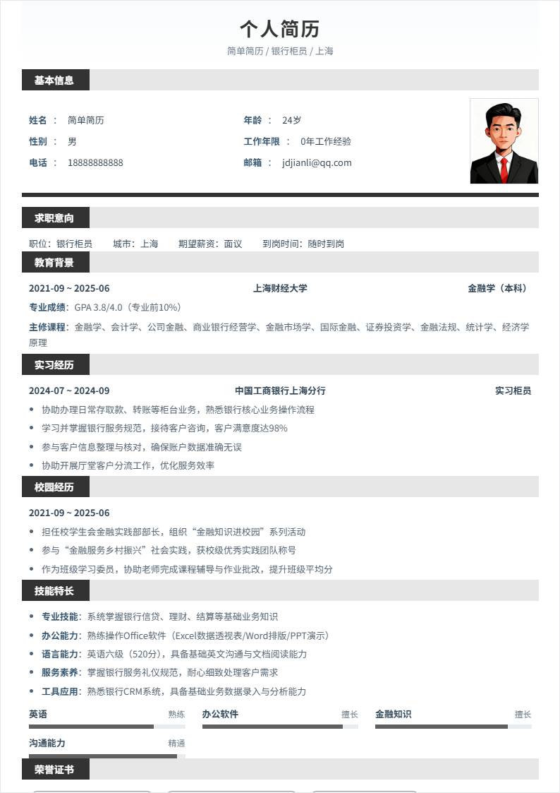 银行柜员 | 校招