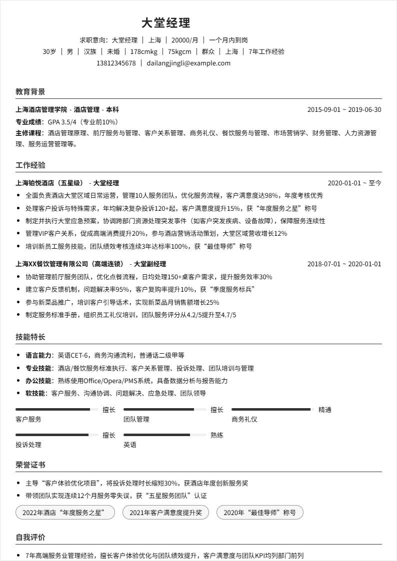 大堂经理 | 社招