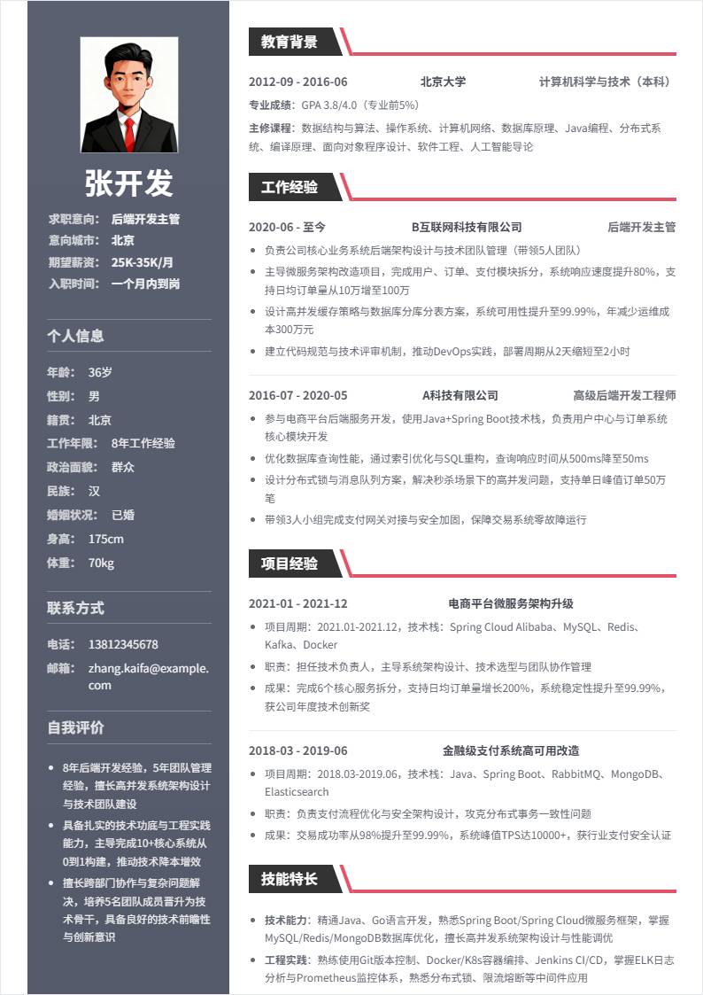 后端开发主管 | 社招