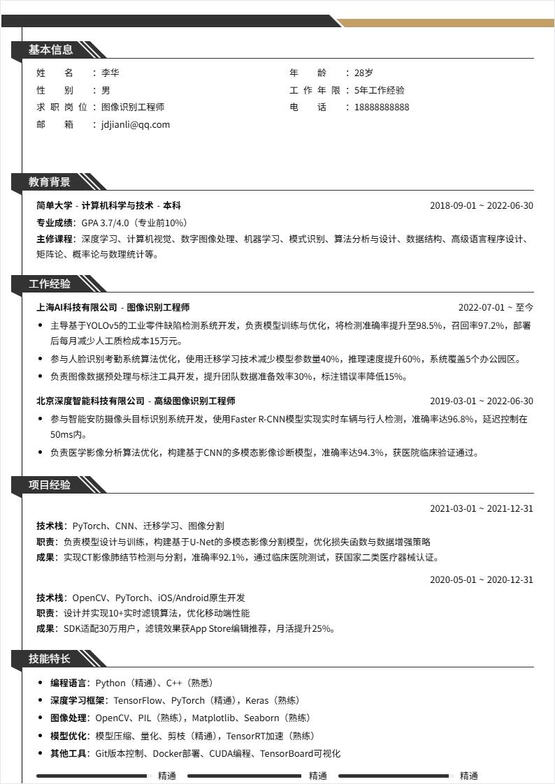 图像识别 | 社招