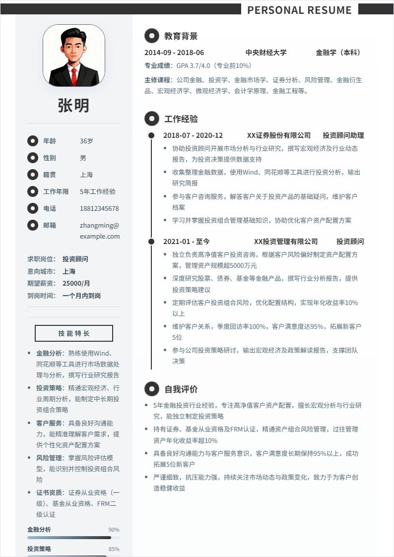 投资顾问 | 社招