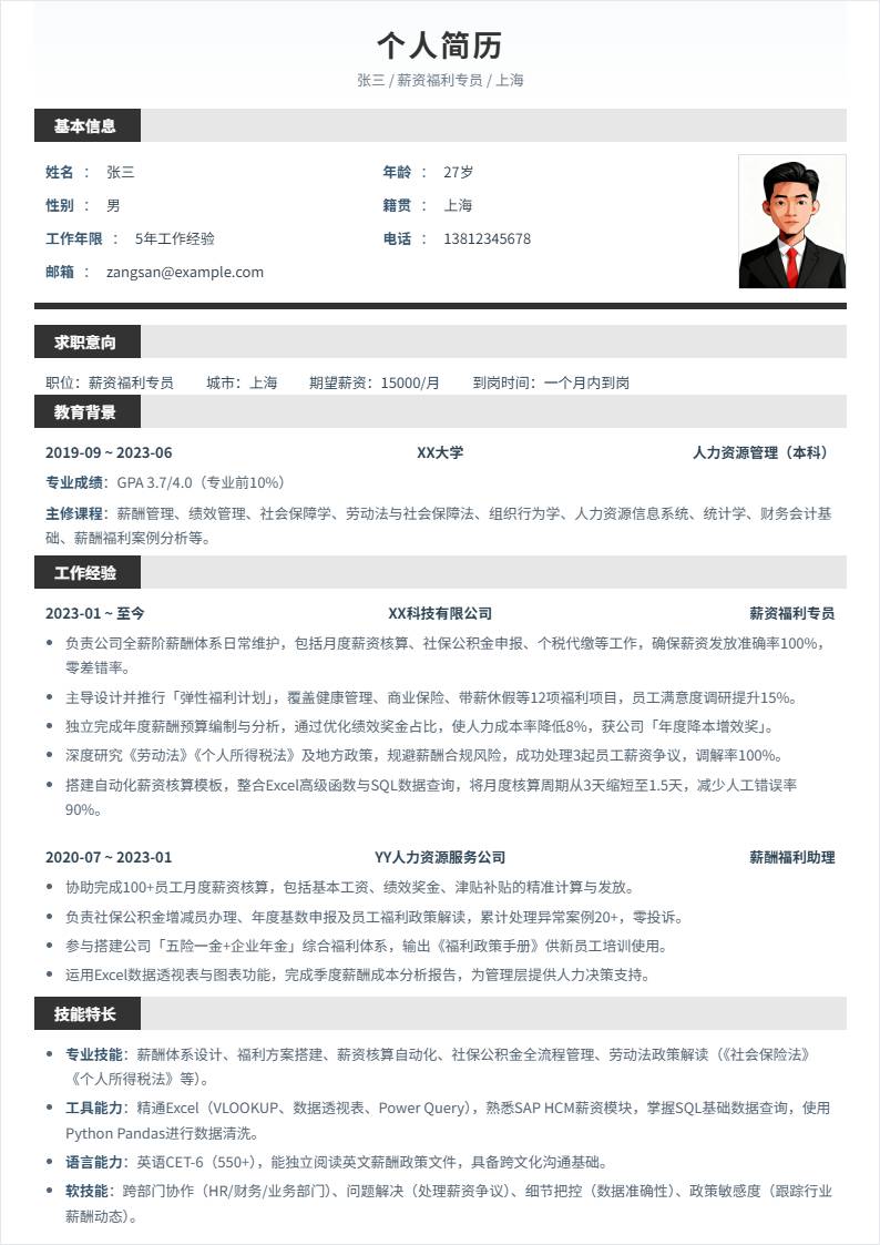 薪资福利 | 社招