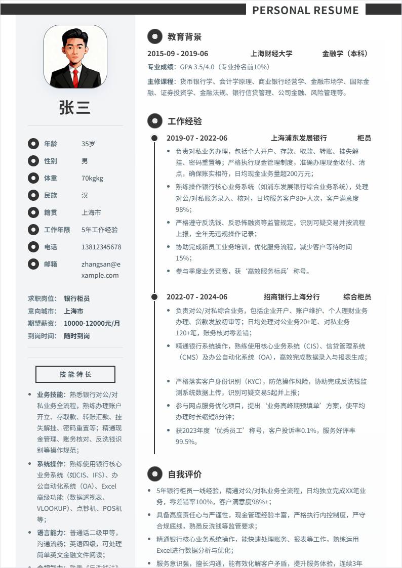 银行柜员 | 社招