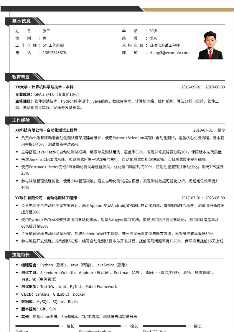 自动化测试 | 社招