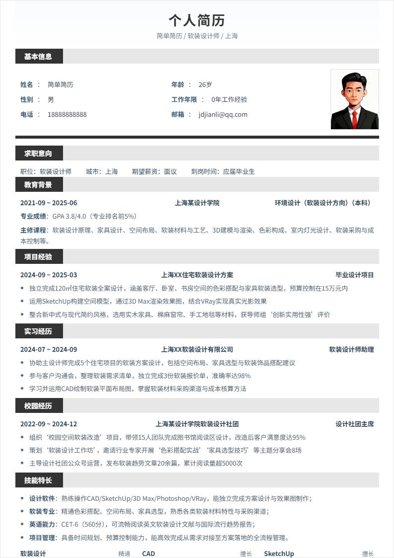 软装设计 | 校招