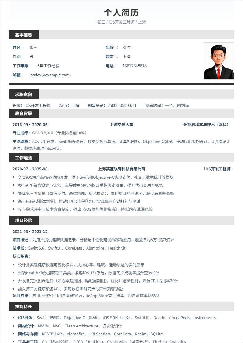 iOS开发 | 社招