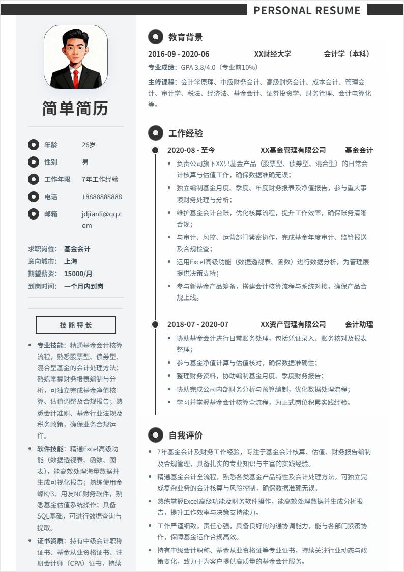基金会计 | 社招